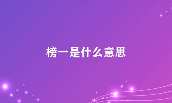 榜一是什么意思