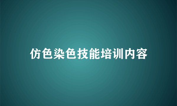 仿色染色技能培训内容