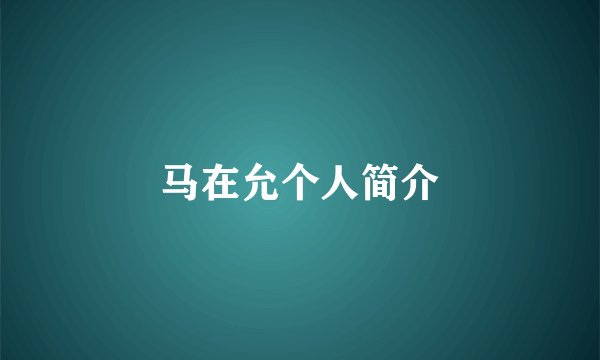 马在允个人简介