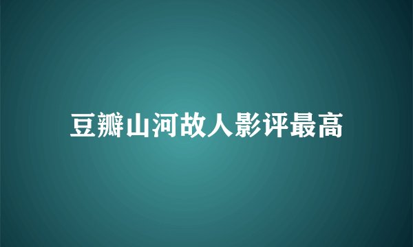 豆瓣山河故人影评最高