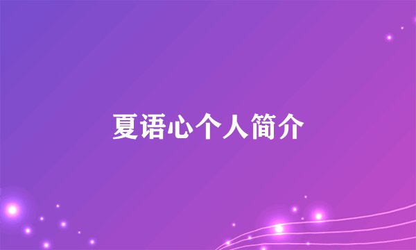 夏语心个人简介