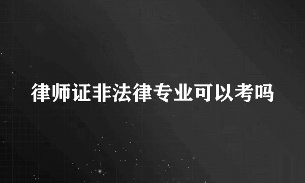 律师证非法律专业可以考吗