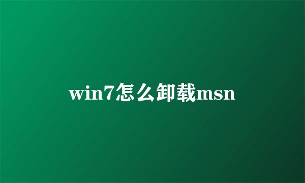 win7怎么卸载msn