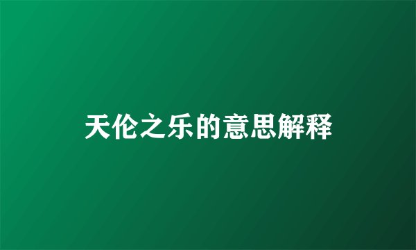 天伦之乐的意思解释