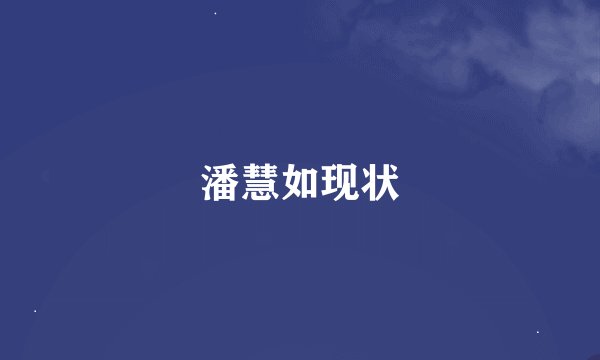 潘慧如现状