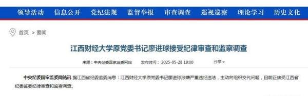 教育观察：廖进球主动投案，他这个大学一把手无限悲凉的人生末路