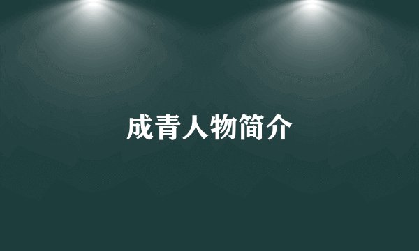 成青人物简介
