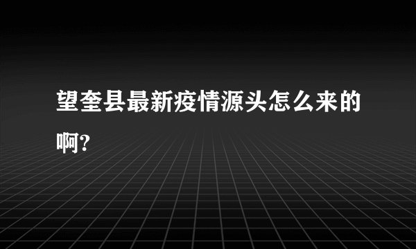 望奎县最新疫情源头怎么来的啊?