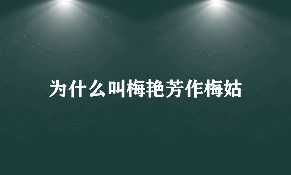 为什么叫梅艳芳作梅姑