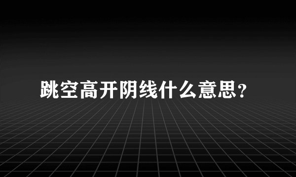 跳空高开阴线什么意思?