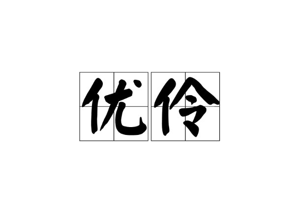优伶的意思