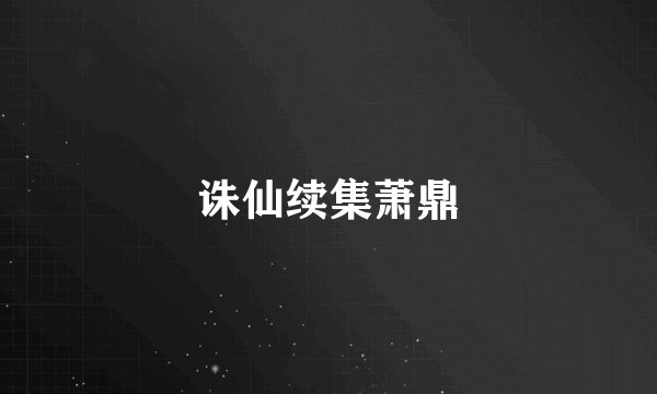 诛仙续集萧鼎