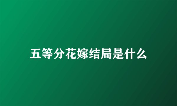 五等分花嫁结局是什么