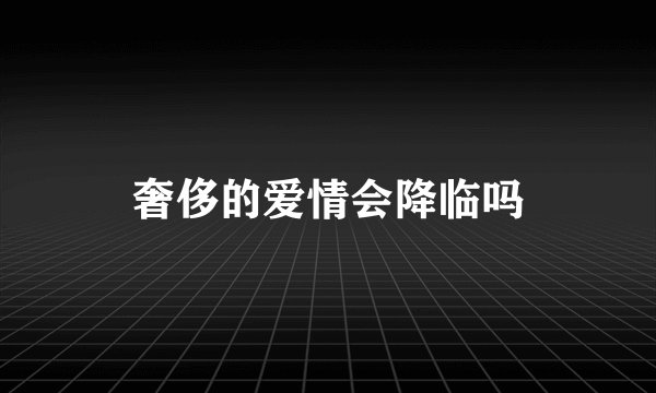 奢侈的爱情会降临吗