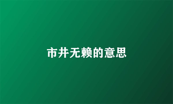 市井无赖的意思