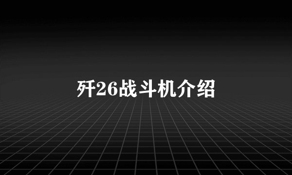 歼26战斗机介绍