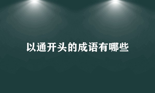 以通开头的成语有哪些