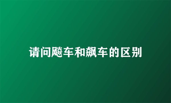 请问飚车和飙车的区别