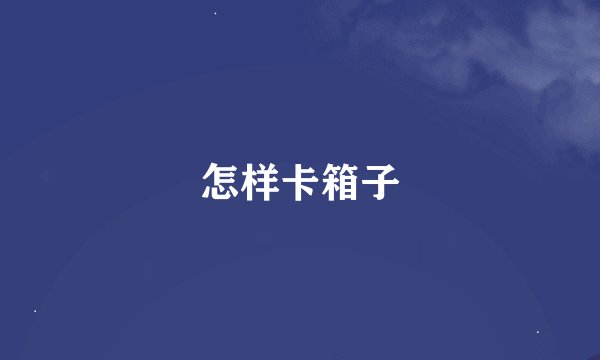 怎样卡箱子