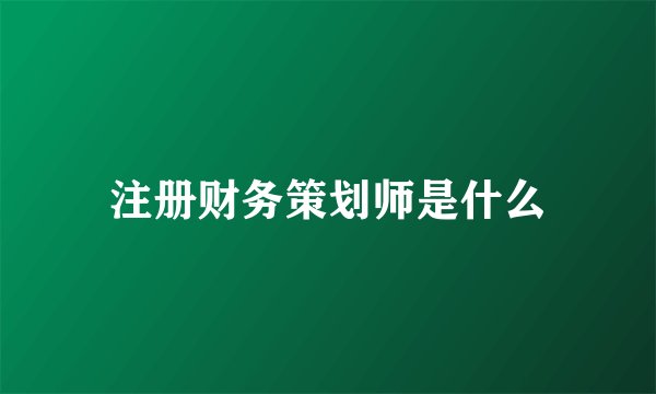 注册财务策划师是什么