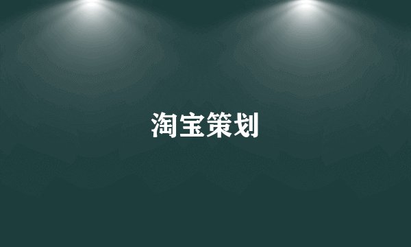 淘宝策划