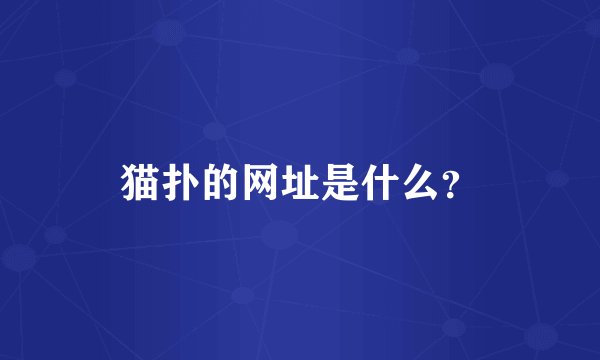 猫扑的网址是什么？