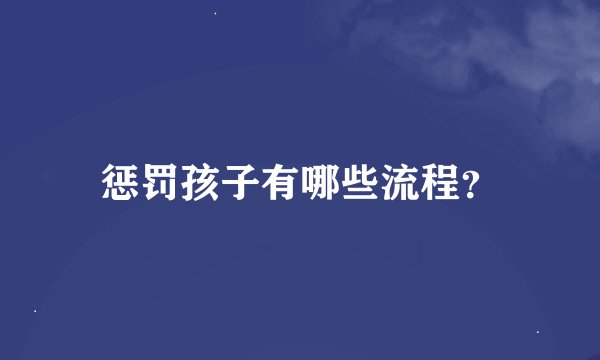 惩罚孩子有哪些流程？