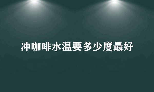冲咖啡水温要多少度最好