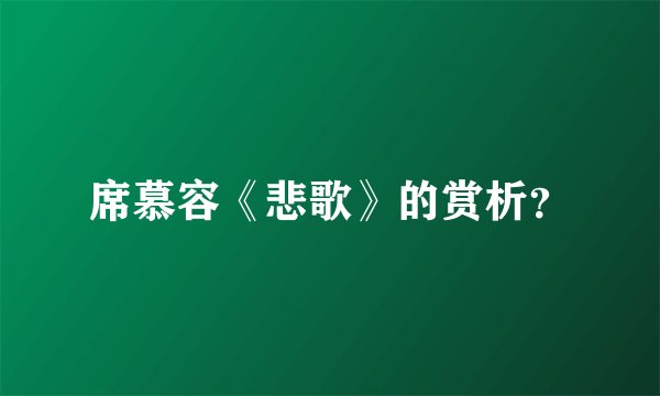 席慕容《悲歌》的赏析？