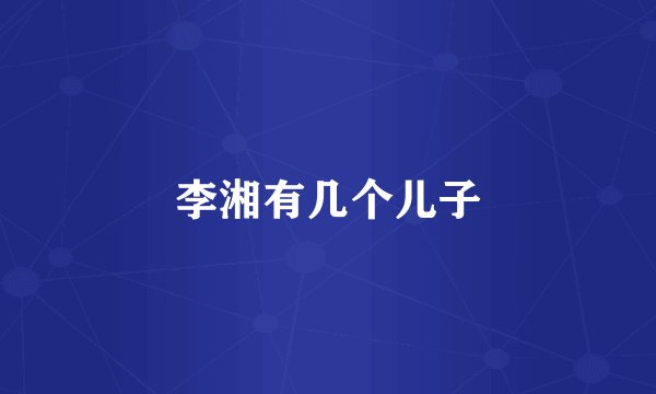 李湘有几个儿子