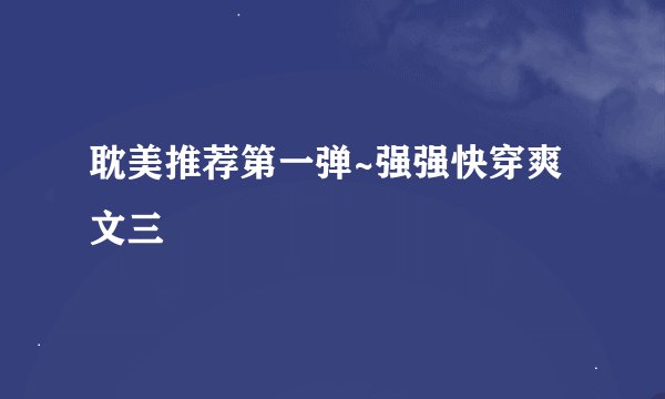 耽美推荐第一弹~强强快穿爽文三