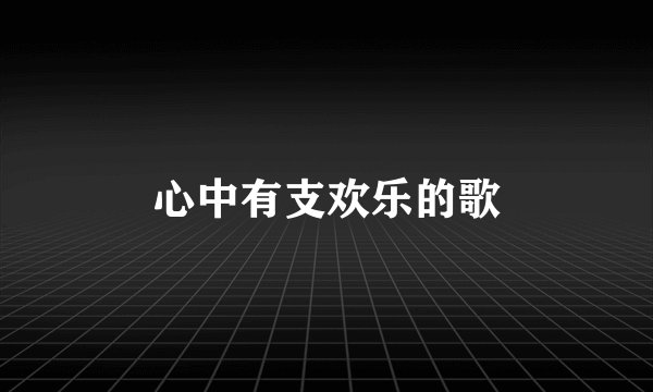心中有支欢乐的歌