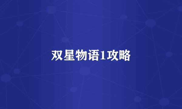 双星物语1攻略