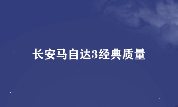 长安马自达3经典质量