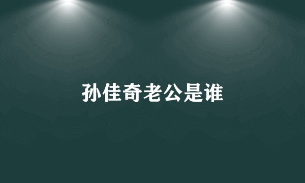 孙佳奇老公是谁
