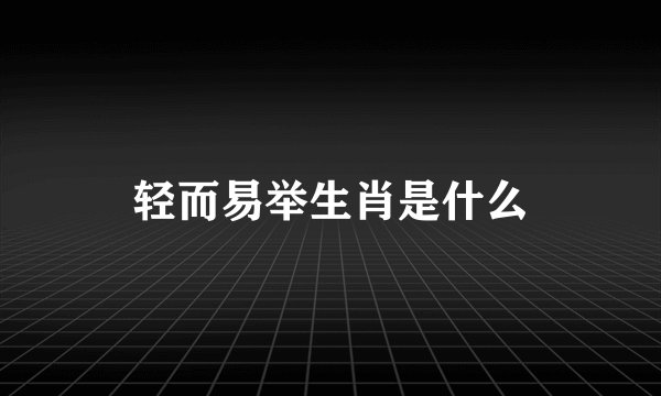 轻而易举生肖是什么