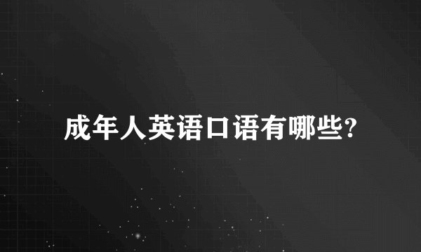 成年人英语口语有哪些?