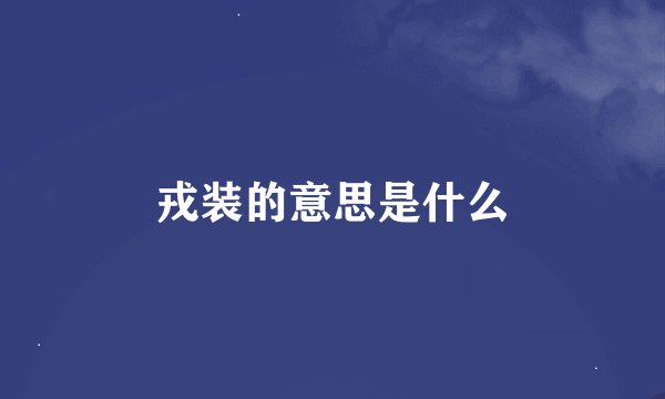 戎装的意思是什么
