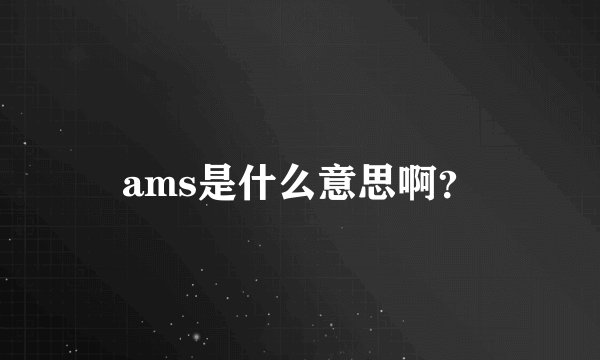 ams是什么意思啊？