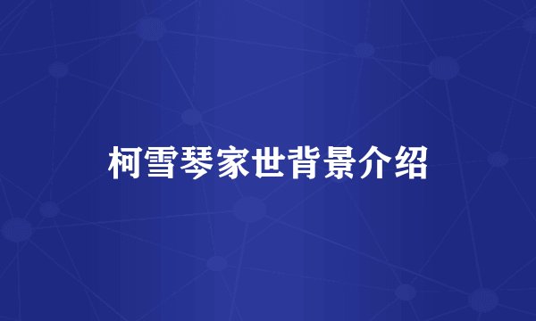 柯雪琴家世背景介绍