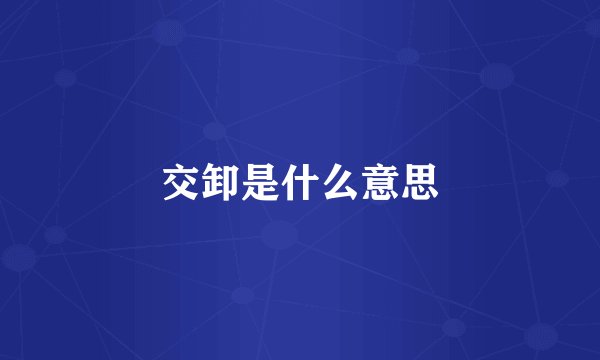 交卸是什么意思