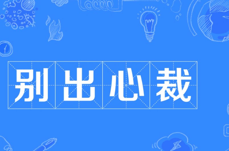 技高一筹和别出心裁的区别