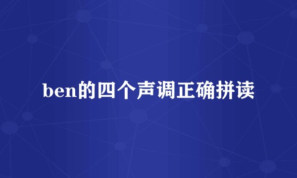 ben的四个声调正确拼读