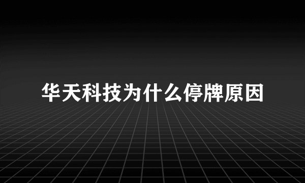 华天科技为什么停牌原因