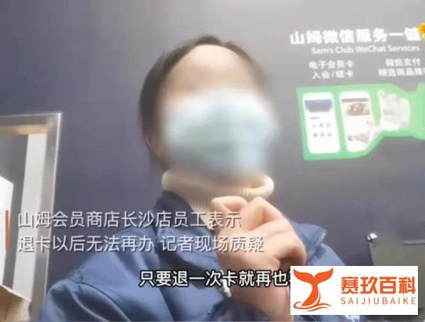 长沙山姆会员退卡，被店员警告：退了就不能再办会员卡了