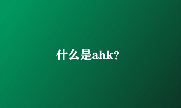 什么是ahk？
