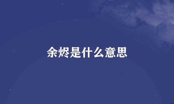 余烬是什么意思