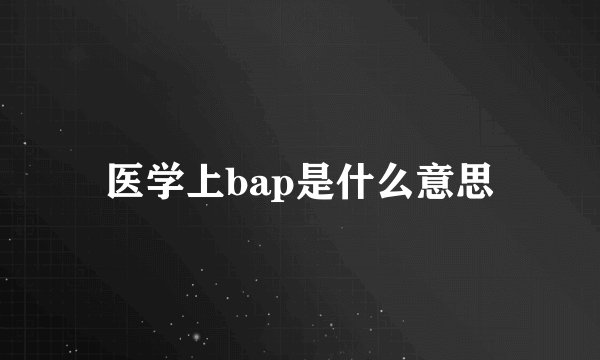 医学上bap是什么意思