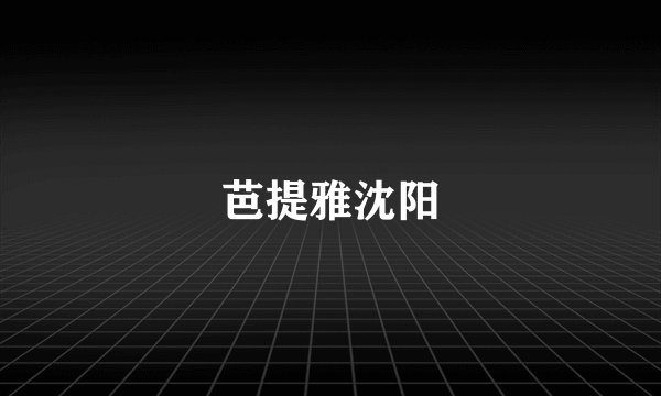 芭提雅沈阳