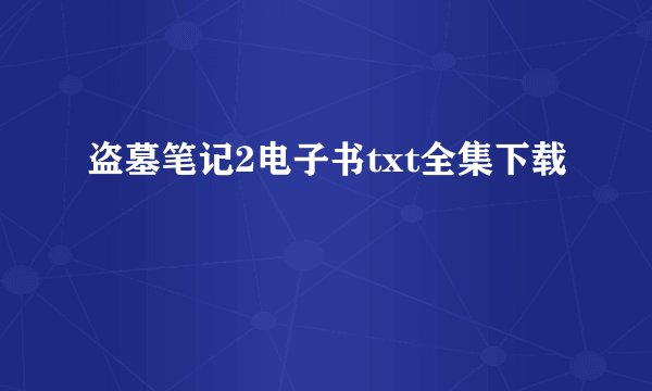 盗墓笔记2电子书txt全集下载